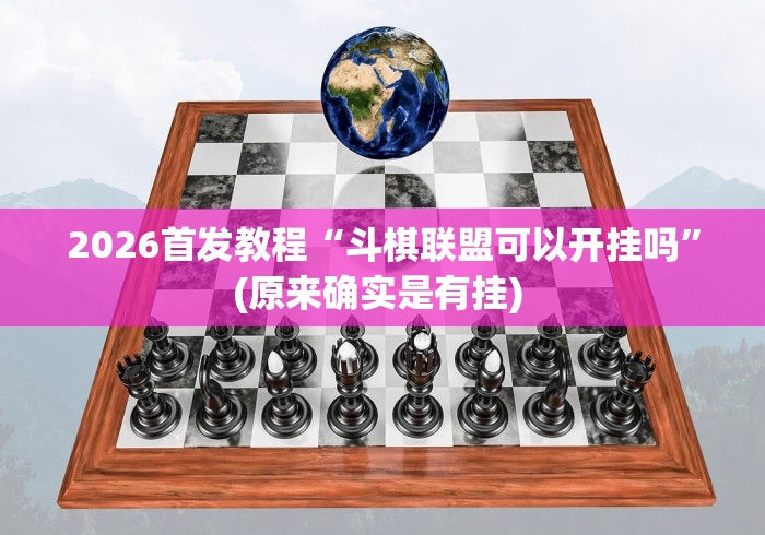 教程更新!“云梦天穹棋牌透视图”详细开挂玩法
