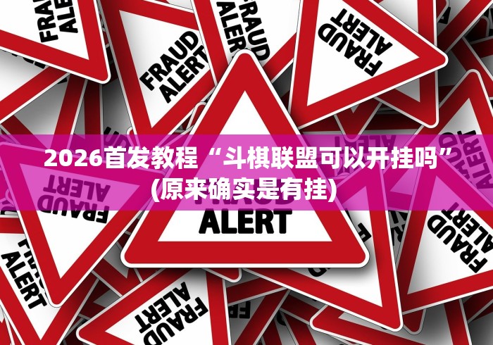 给大家讲解“微信炸金花外卦神器”其实有开挂插件!