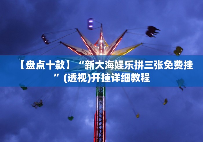 玩家必知“天天贵阳麻将有挂吗”(确实是有挂)知乎