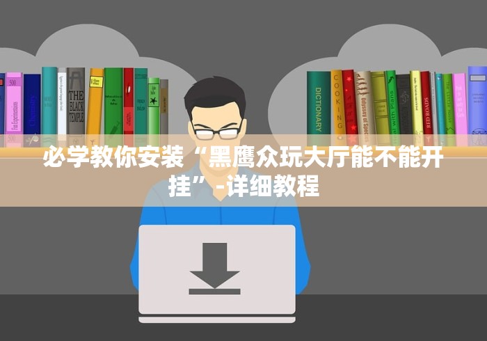 教程更新!:微信拼三张透视免费版”附透视挂详细教程