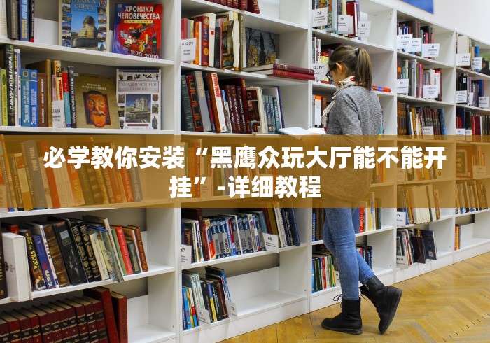 必胜技巧全攻略“微乐河南麻将万能挂下载评测”辅助神器插件下载