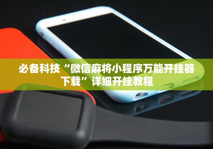 助赢神器“微乐捉鸡麻将万能开挂器”作弊挂(辅助外挂+