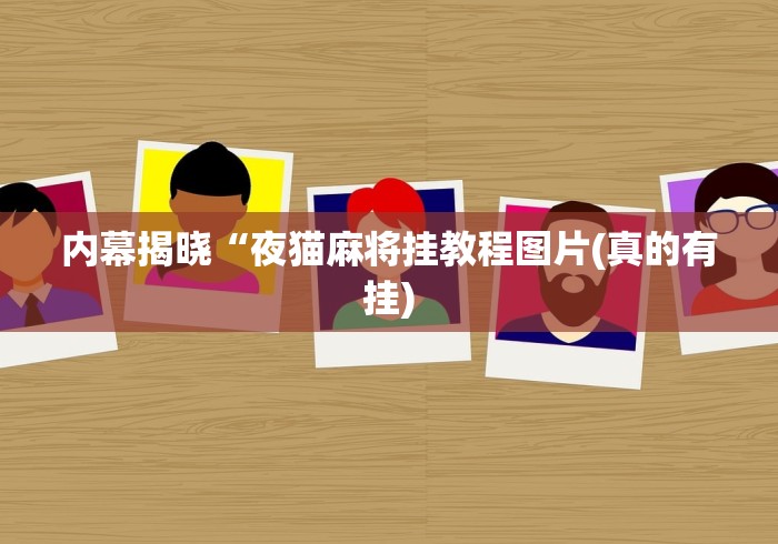盘点一款“乐清禾城麻将有挂没”-揭秘开挂教程分享