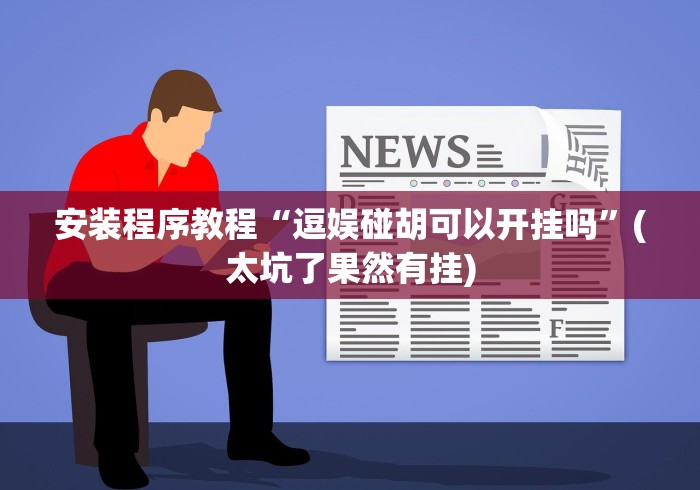 玩家必知“优优龙岩麻将有挂吗”详细外挂安装步骤