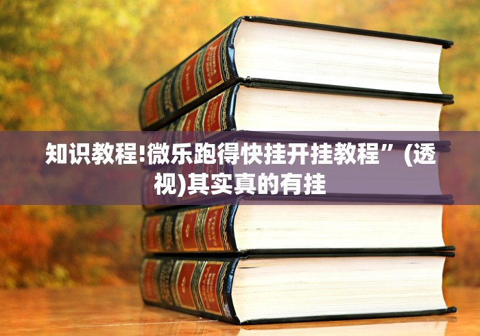 必胜技巧全攻略“微乐捉鸡打麻将怎么打才会赢”作弊挂(辅助外挂+