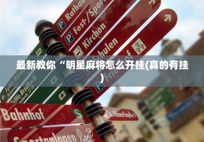 辅助挂机软件“微信小程序十三张怎么开挂”确实有挂