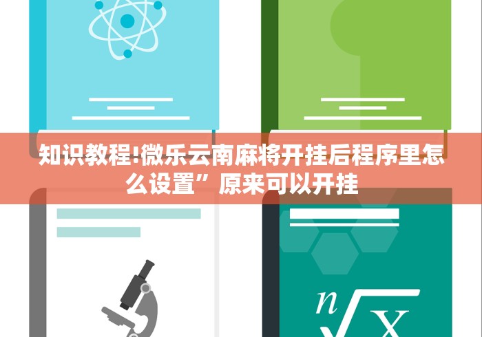 一分钟介绍应用“微乐江苏麻将有挂吗(详细真的有挂)-知乎