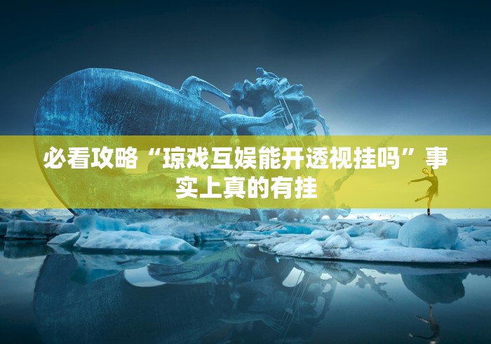 玩家必备攻略!欢聚麻将开挂教程视频”辅助神器插件下载