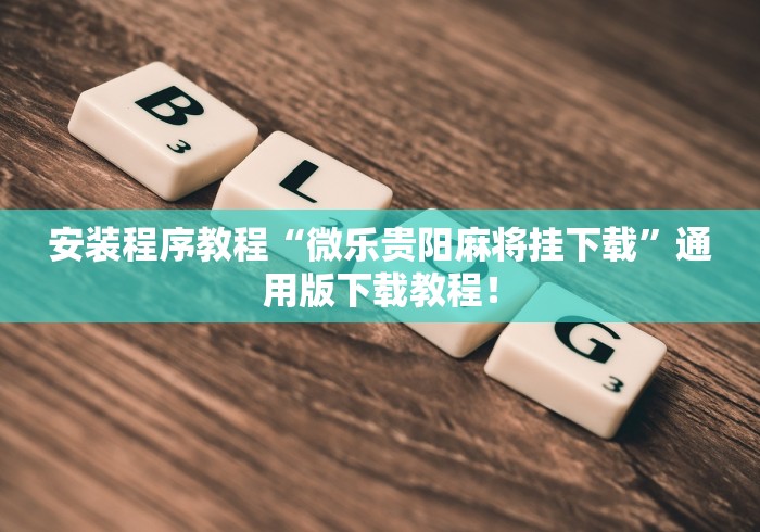 玩家必看教程“决胜麻将内蒙一口香点哪个能赢(详细真的有挂)-知乎
