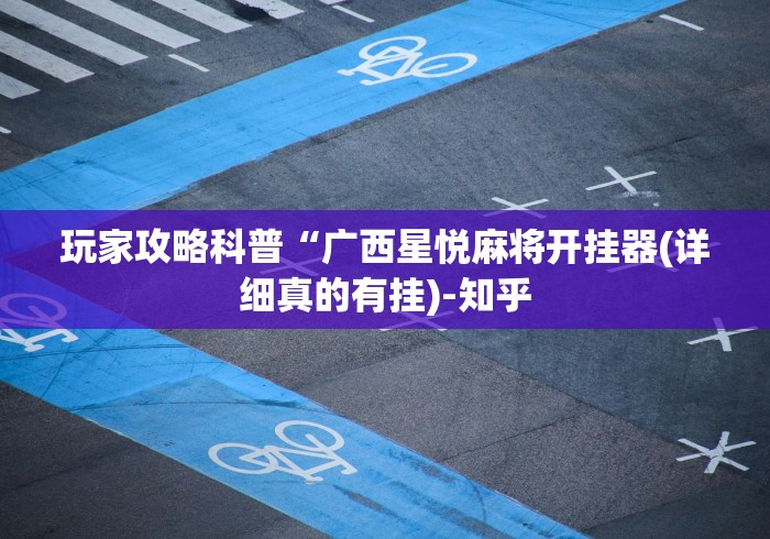 [解答]“微乐四川麻将小程序必赢神器 百度贴吧”能不能开挂!