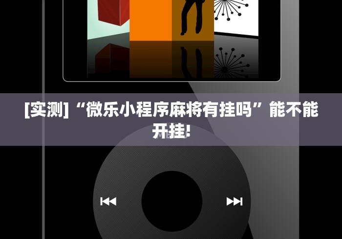 【玩家新攻略】“微信小程序十三张到底有挂吗”(其实是有挂)