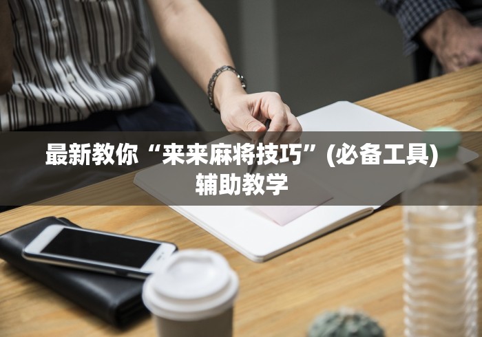 【揭秘一下】“皮皮跑得快有挂吗”详细分享装挂步骤教程