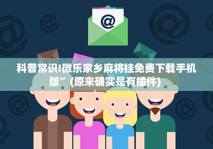 独家解答“微信红包尾数规律推算”-玩家曝光开挂流程