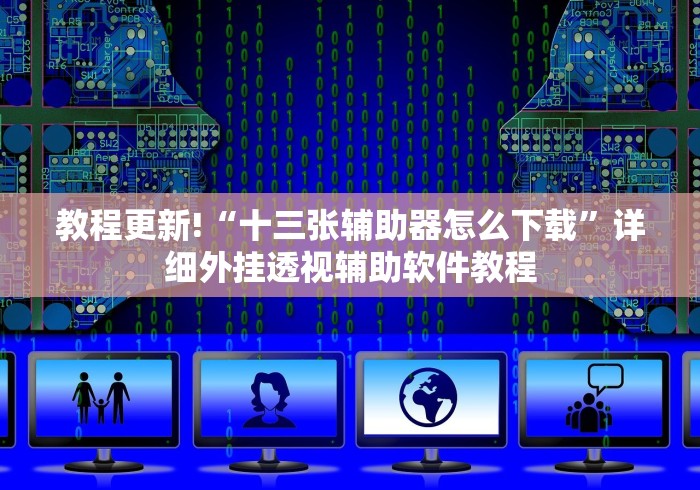 8秒详论“微乐北京麻将开挂神器	”开挂方法