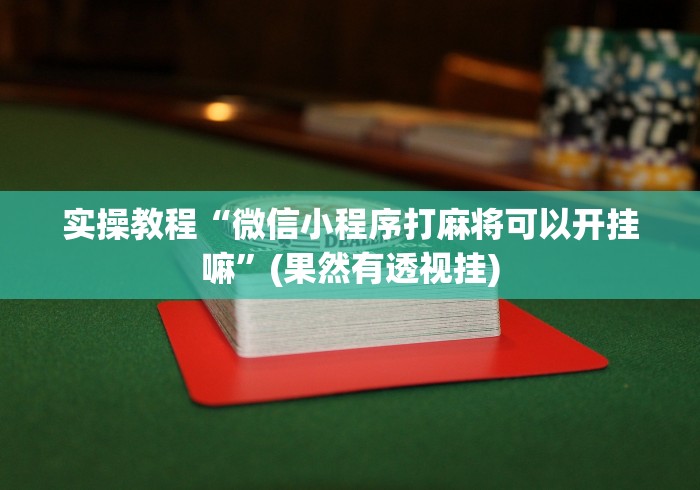 今日分享“微乐龙江麻将怎么下挂	”-玩家曝光开挂流程
