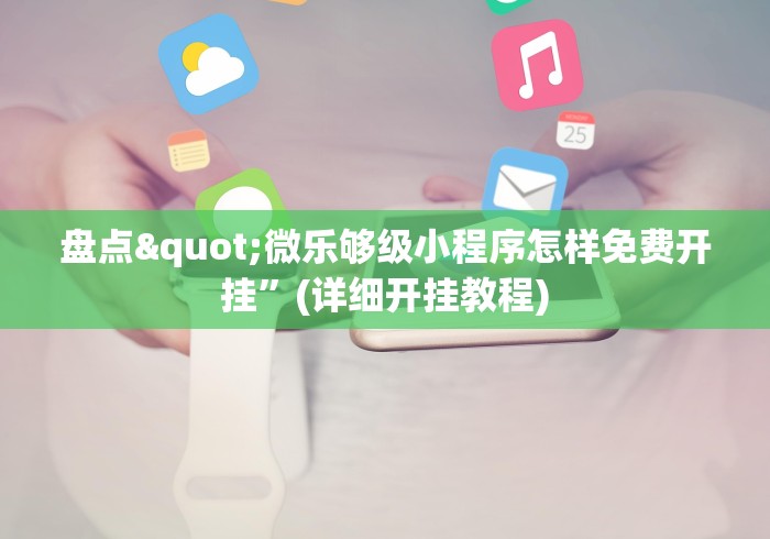 强力推荐“微乐家乡麻将小程序有挂吗	”开挂(透视)辅助教程