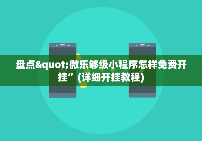 盘点"微乐够级小程序怎样免费开挂”(详细开挂教程)