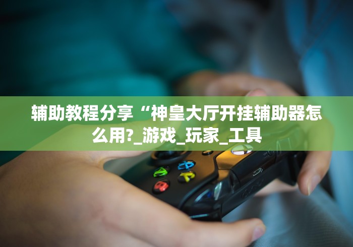今日教程“微乐福州麻将有挂吗	”(详细开挂教程)