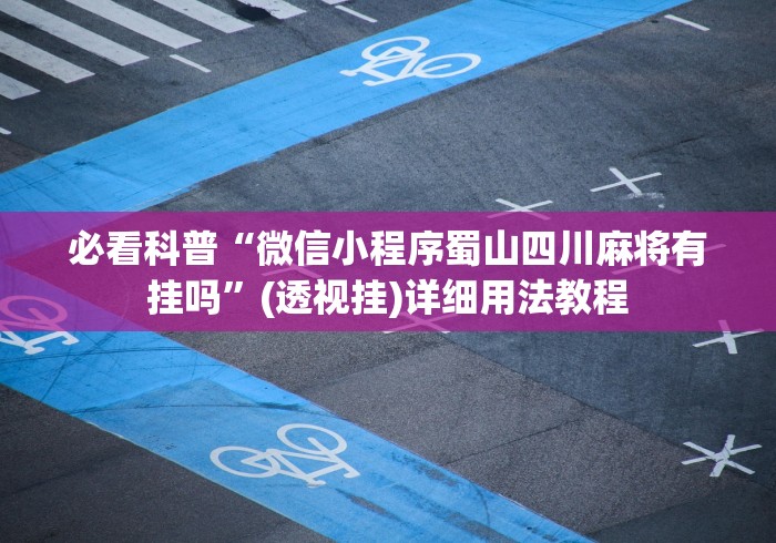 独家分析“微乐春天扑克有挂吗?”(原来确实是有挂)