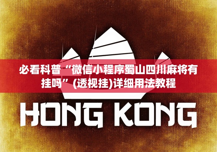 玩家实测“微乐福建麻将有没有挂”分享辅助外挂教程