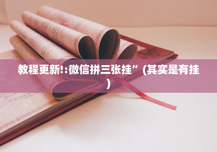 教程更新!:微信拼三张挂”(其实是有挂)
