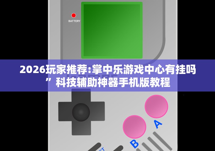 专用辅助“好牌大菠萝	”-必赢神器安装