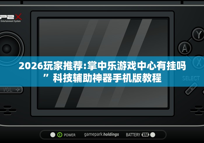 【揭秘一下】“哥哥杭州麻将有挂吗”2025开挂教程步骤