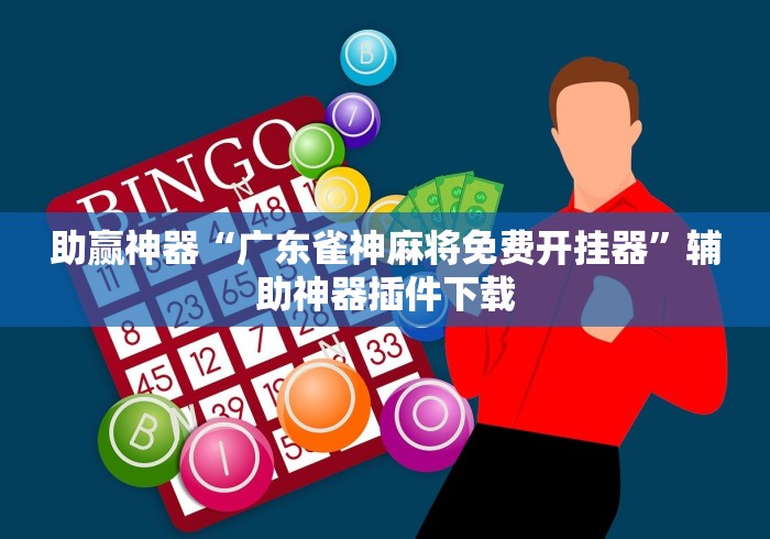 重大来袭“河南推倒胡麻将技巧”详细开挂教程