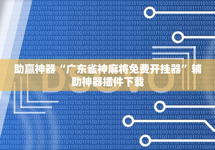内幕揭晓“微信上微乐麻将怎样免费开挂	”开挂辅助软件教程