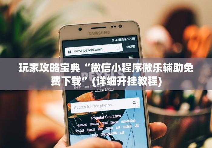 玩家必学攻略“微乐陕西麻将有没有神器	”(最新透视辅助上线)