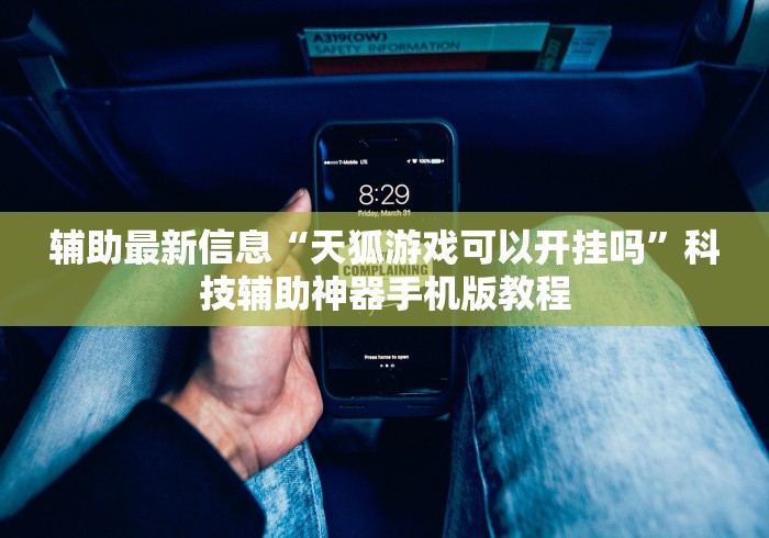 教程开挂辅助:“斗阵欢乐城辅助器”开挂安装教程