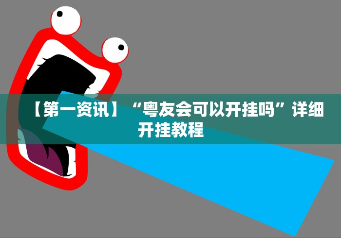大家普及一下“微信小程序微乐麻将有技巧吗”作弊(透视)透视辅助