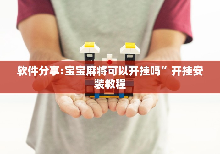 两分钟了解福州麻将圈微信小程序有挂吗”-玩家曝光开挂流程