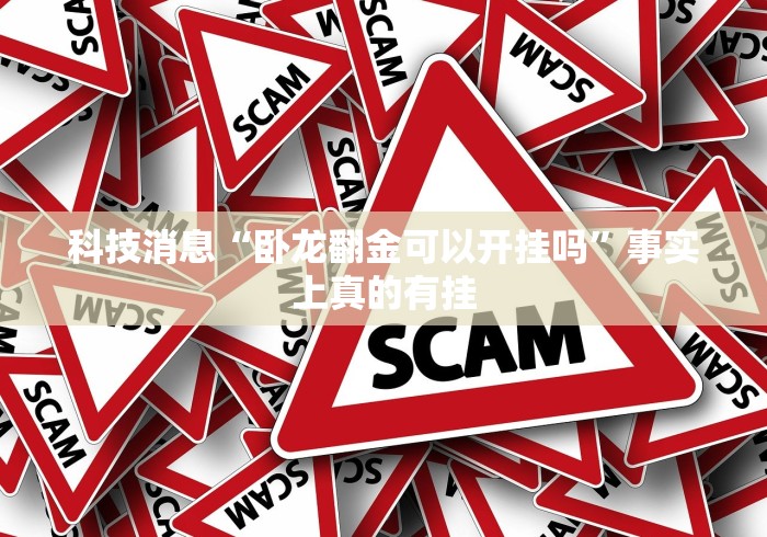 1分钟科普“微信小程序微乐跑得快有挂吗	”确实有挂