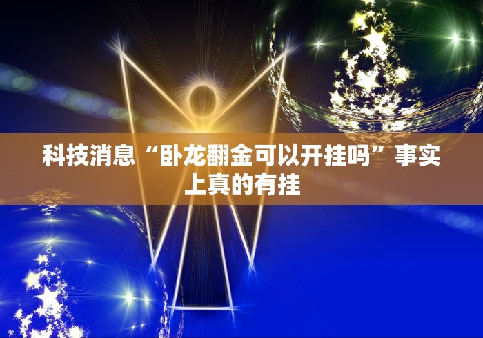 重大来袭“河南推倒胡麻将技巧	”详细开挂教程