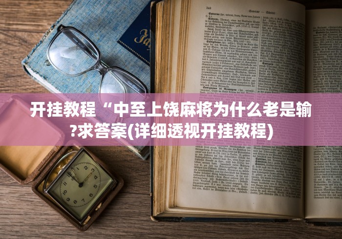 终于知道”微乐北京麻将怎么提高胜率”(透视)其实真的有挂