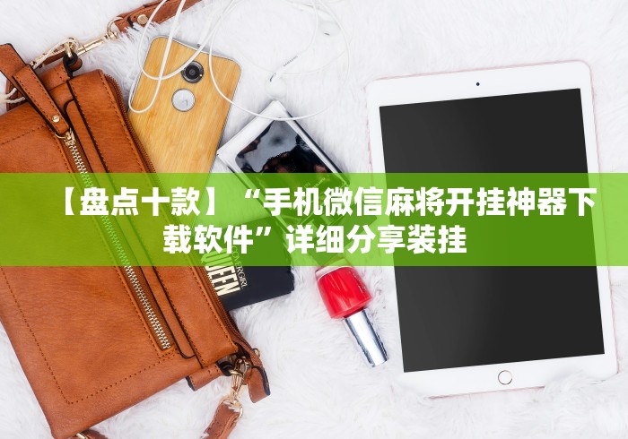 辅助神器“豆豆斗牌能不能开挂”(原来确实是有挂)