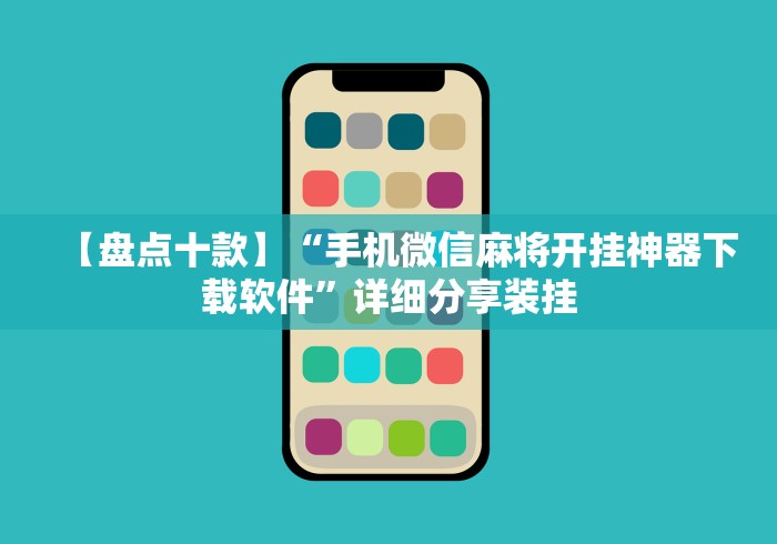 【盘点十款】“手机微信麻将开挂神器下载软件”详细分享装挂
