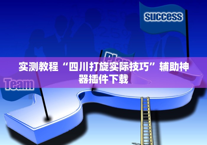 秒懂经验“约局吧透视挂真假”详细外挂安装步骤