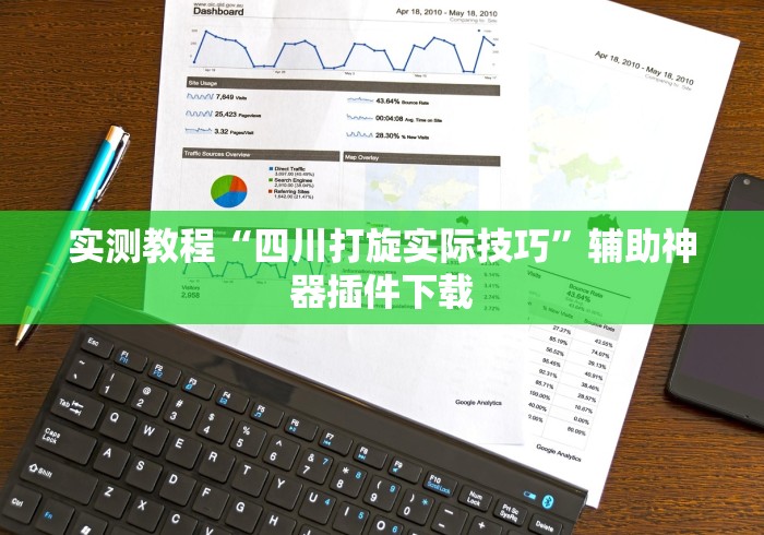 实测教程“四川打旋实际技巧”辅助神器插件下载