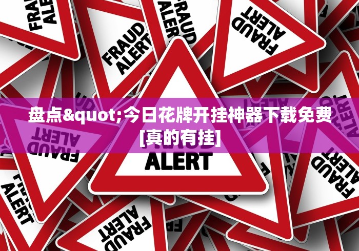 今日教程“科乐麻将输赢规律”(详细透视教程)-