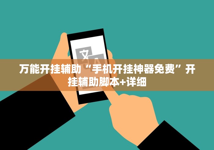 【技术分享】“手机斗地主可以下挂吗”（透视挂）辅助神器教程