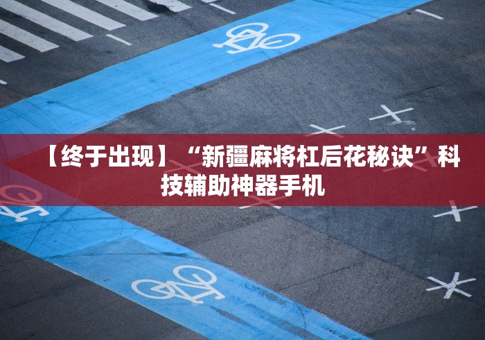 【第一资讯】“微乐棋牌能下挂吗最新版更新内容	”通用版下载教程！