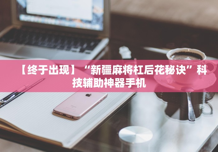 独家解答“欢乐游可以开挂吗	”详细辅助透视