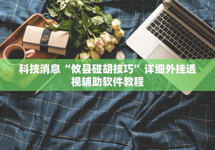 两分钟了解“微乐捉鸡麻将开挂免费软件下载”能不能开挂!
