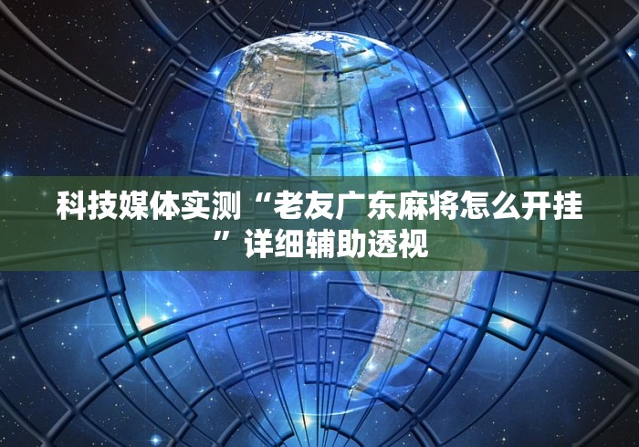 简单学会“17麻将十三水有没有挂”(确实是有挂)知乎