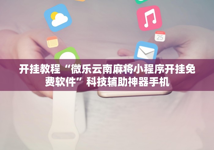 8秒详论“微信小程序微乐刨幺填大坑有挂吗”详细外挂辅助详细教程