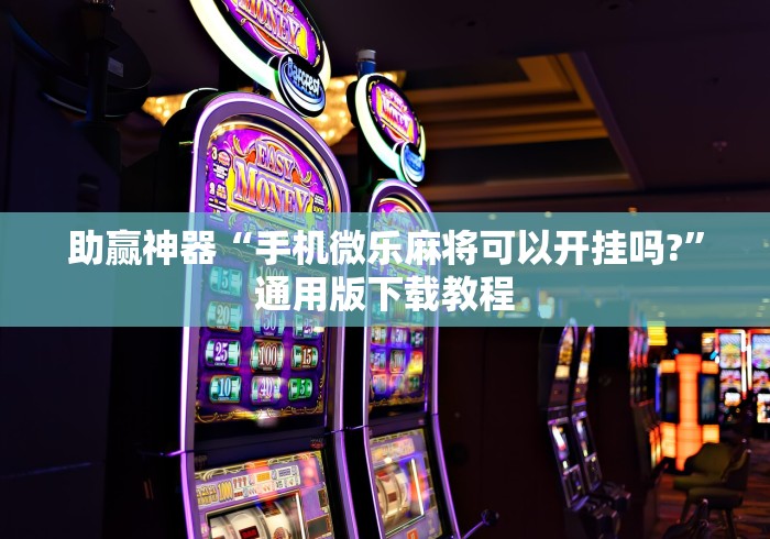 2026最新助赢神器“渤海麻将开挂神器下载”详细辅助软件教程