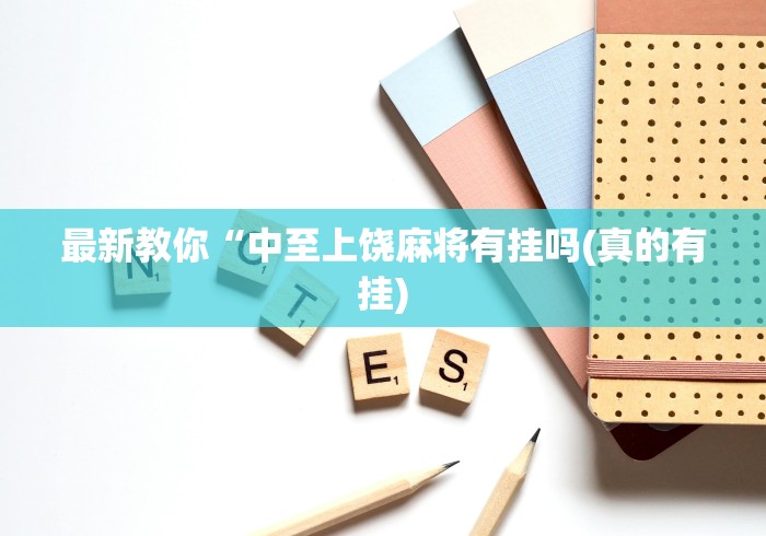 科技通报“福建星悦麻将外卦神器”能不能开挂!