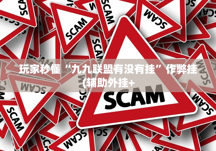 玩家攻略宝典“微乐填大坑透视挂免费后付费”辅助神器插件下载